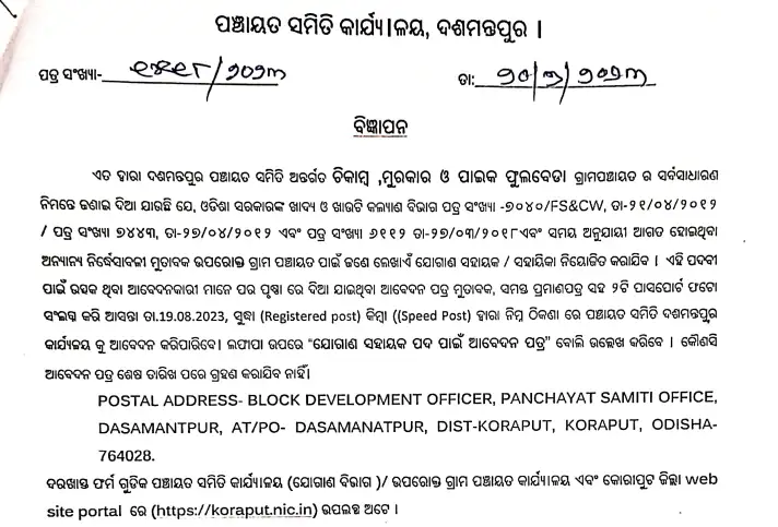 Jobs in Panchayat Smaiti Office, Dasmantpur, Koraput District